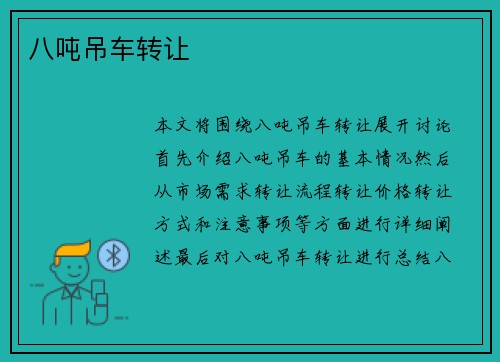八吨吊车转让