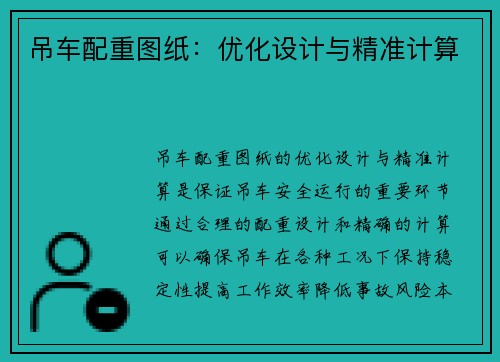 吊车配重图纸：优化设计与精准计算