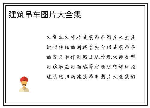 建筑吊车图片大全集