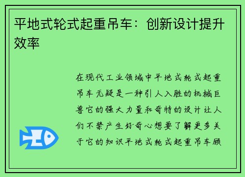 平地式轮式起重吊车：创新设计提升效率