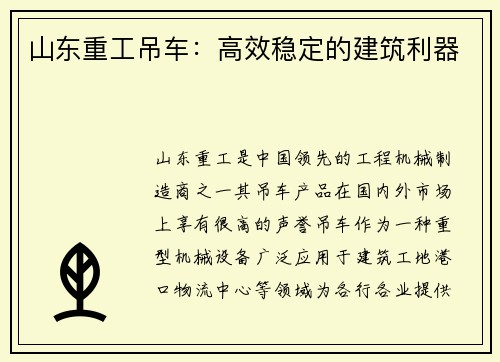 山东重工吊车：高效稳定的建筑利器