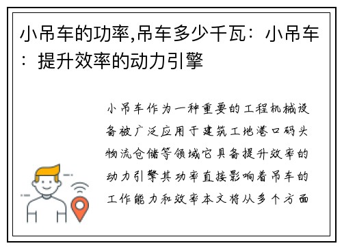 小吊车的功率,吊车多少千瓦：小吊车：提升效率的动力引擎