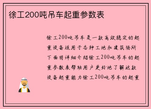 徐工200吨吊车起重参数表