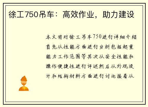 徐工750吊车：高效作业，助力建设