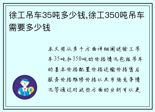 徐工吊车35吨多少钱,徐工350吨吊车需要多少钱