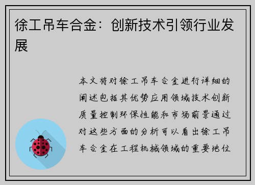 徐工吊车合金：创新技术引领行业发展
