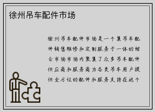 徐州吊车配件市场
