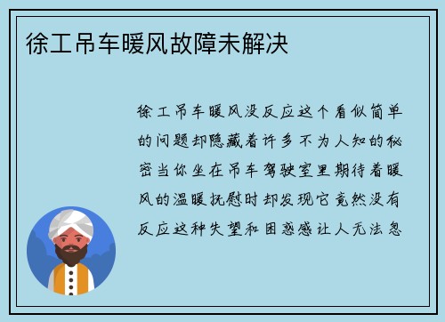 徐工吊车暖风故障未解决