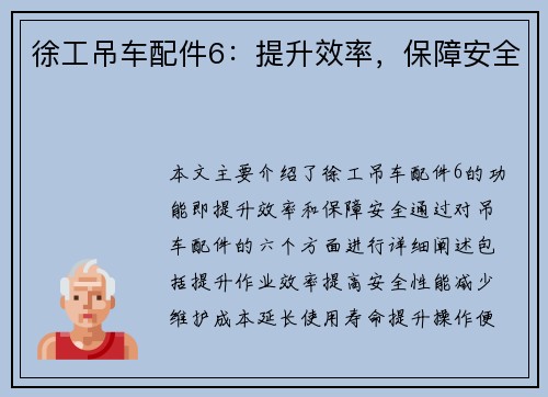 徐工吊车配件6：提升效率，保障安全