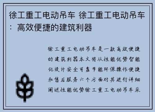 徐工重工电动吊车 徐工重工电动吊车：高效便捷的建筑利器