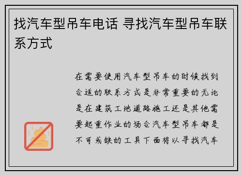 找汽车型吊车电话 寻找汽车型吊车联系方式