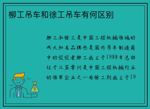 柳工吊车和徐工吊车有何区别