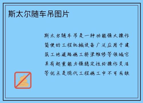 斯太尔随车吊图片