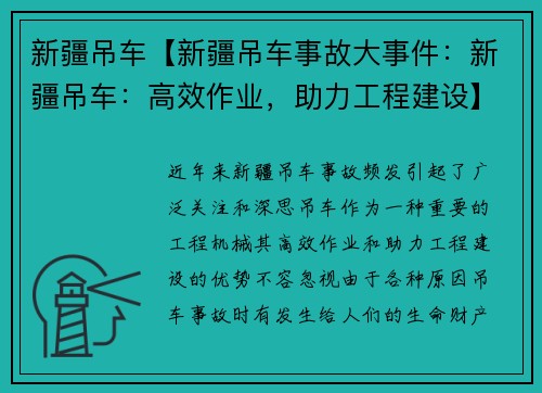 新疆吊车【新疆吊车事故大事件：新疆吊车：高效作业，助力工程建设】