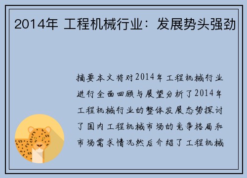 2014年 工程机械行业：发展势头强劲