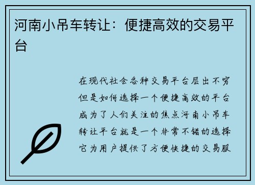 河南小吊车转让：便捷高效的交易平台