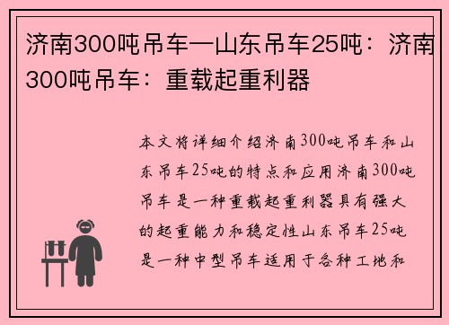 济南300吨吊车—山东吊车25吨：济南300吨吊车：重载起重利器