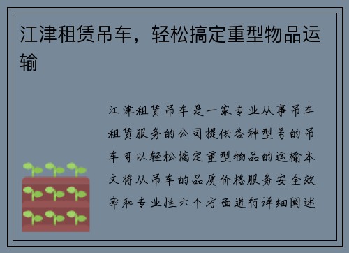 江津租赁吊车，轻松搞定重型物品运输
