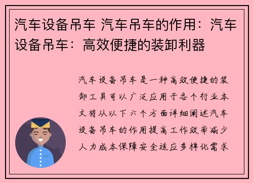 汽车设备吊车 汽车吊车的作用：汽车设备吊车：高效便捷的装卸利器