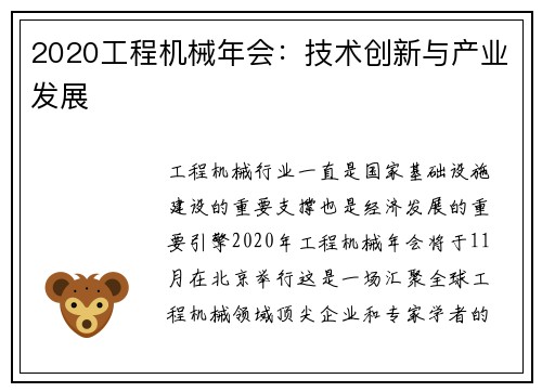 2020工程机械年会：技术创新与产业发展