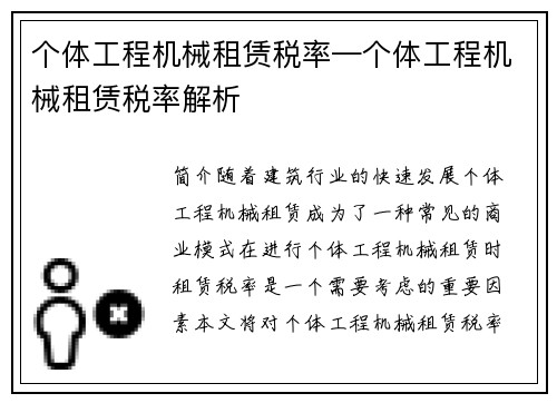 个体工程机械租赁税率—个体工程机械租赁税率解析