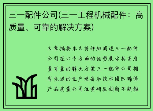 三一配件公司(三一工程机械配件：高质量、可靠的解决方案)