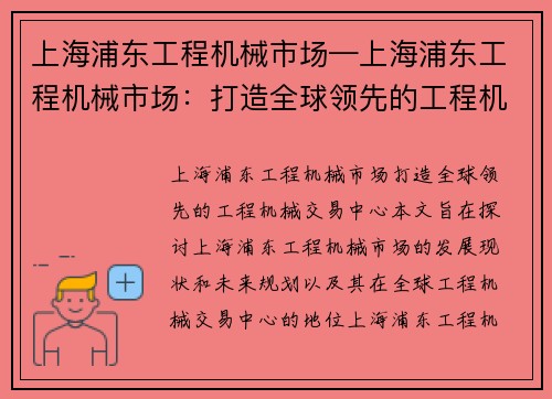 上海浦东工程机械市场—上海浦东工程机械市场：打造全球领先的工程机械交易中心