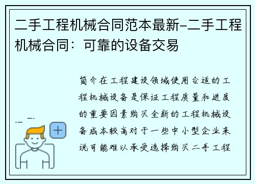 二手工程机械合同范本最新-二手工程机械合同：可靠的设备交易