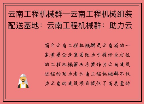 云南工程机械群—云南工程机械组装配送基地：云南工程机械群：助力云南建设进程