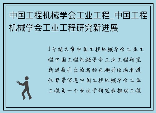 中国工程机械学会工业工程_中国工程机械学会工业工程研究新进展
