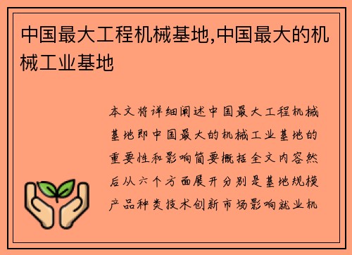 中国最大工程机械基地,中国最大的机械工业基地