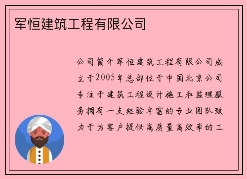 军恒建筑工程有限公司
