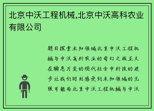 北京中沃工程机械,北京中沃高科农业有限公司
