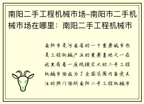 南阳二手工程机械市场-南阳市二手机械市场在哪里：南阳二手工程机械市场：优质设备，实惠交易
