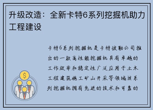 升级改造：全新卡特6系列挖掘机助力工程建设