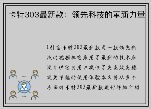 卡特303最新款：领先科技的革新力量