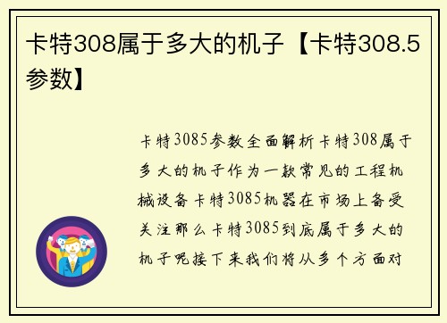卡特308属于多大的机子【卡特308.5参数】