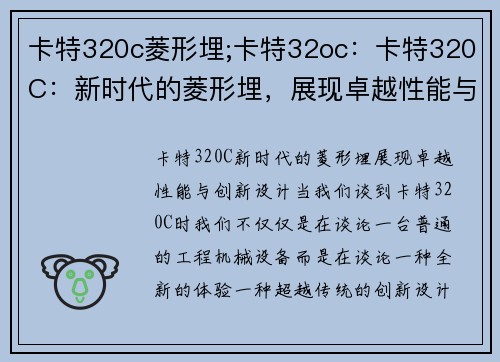 卡特320c菱形埋;卡特32oc：卡特320C：新时代的菱形埋，展现卓越性能与创新设计