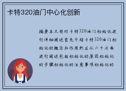 卡特320油门中心化创新