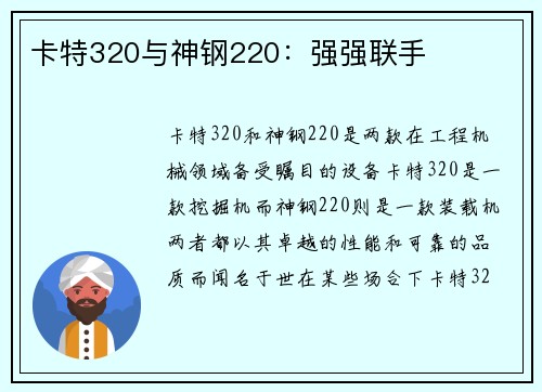卡特320与神钢220：强强联手