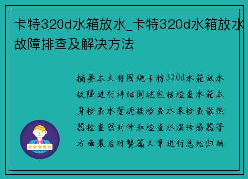 卡特320d水箱放水_卡特320d水箱放水故障排查及解决方法