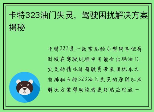 卡特323油门失灵，驾驶困扰解决方案揭秘