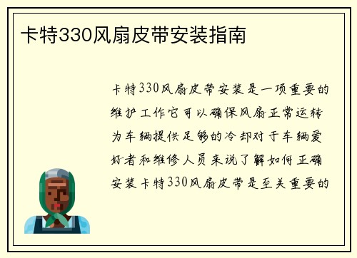 卡特330风扇皮带安装指南