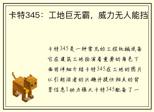 卡特345：工地巨无霸，威力无人能挡
