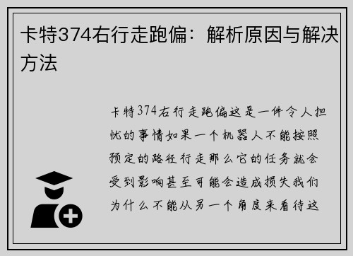 卡特374右行走跑偏：解析原因与解决方法
