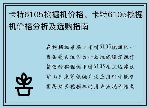 卡特6105挖掘机价格、卡特6105挖掘机价格分析及选购指南