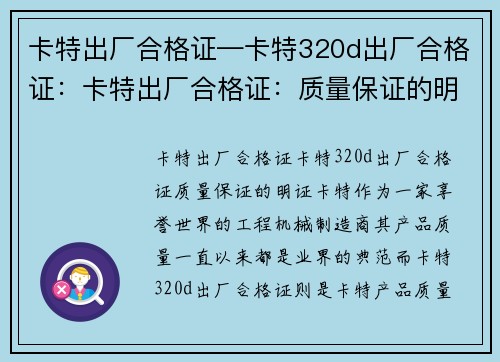 卡特出厂合格证—卡特320d出厂合格证：卡特出厂合格证：质量保证的明证
