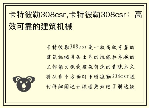 卡特彼勒308csr,卡特彼勒308csr：高效可靠的建筑机械