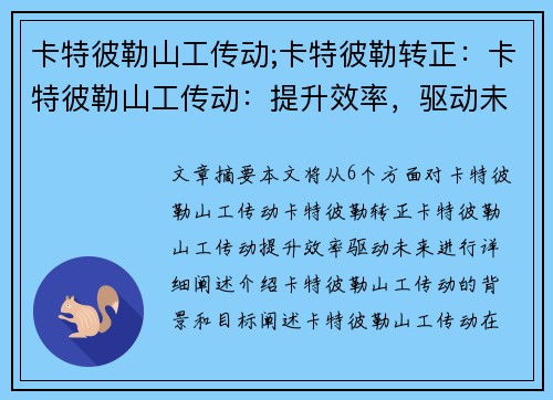 卡特彼勒山工传动;卡特彼勒转正：卡特彼勒山工传动：提升效率，驱动未来