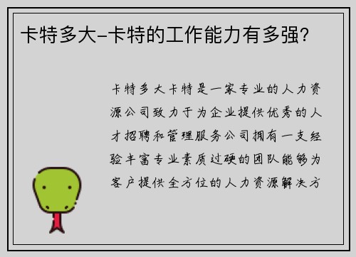 卡特多大-卡特的工作能力有多强？